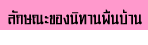 �ѡɳТͧ�Էҹ��鹺�ҹ