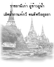 ราชธานีเก่า อู่ข้าวอู่น้ำ เลิศล้ำกานท์กวี คนดีศรีอยุธยา