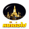 วัดอรุณ หน้าต่อไป