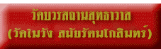 วัดบวรสถานสุทธาวาส