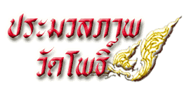 วัดโพธิ์