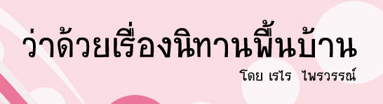 ว่าด้วยเรื่องนิทานพื้นบ้าน